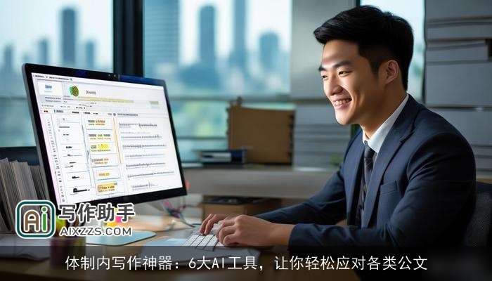 体制内写作神器：6大AI工具，让你轻松应对各类公文