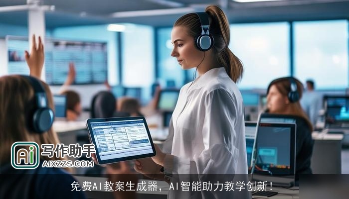 免费AI教案生成器，AI智能助力教学创新！