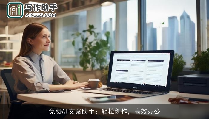 免费AI文案助手：轻松创作，高效办公