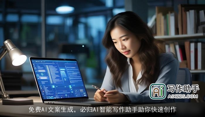 免费AI文案生成，必归AI智能写作助手助你快速创作
