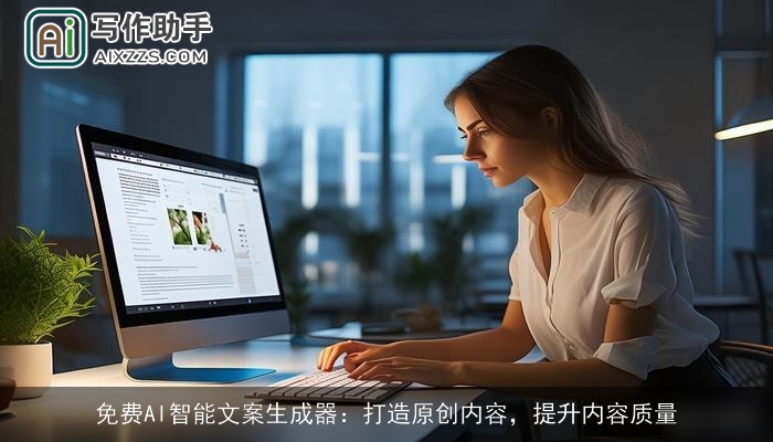 免费AI智能文案生成器：打造原创内容，提升内容质量