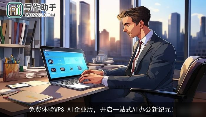 免费体验WPS AI企业版，开启一站式AI办公新纪元！