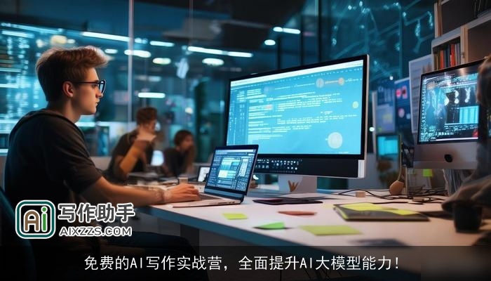 免费的AI写作实战营，全面提升AI大模型能力！
