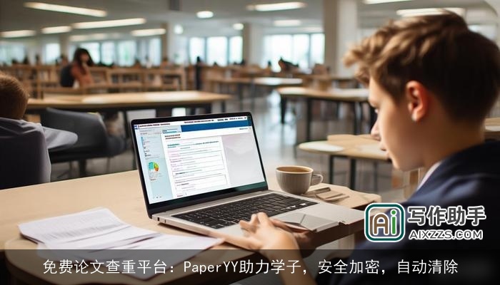 免费论文查重平台：PaperYY助力学子，安全加密，自动清除
