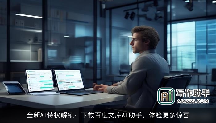 全新AI特权解锁：下载百度文库AI助手，体验更多惊喜