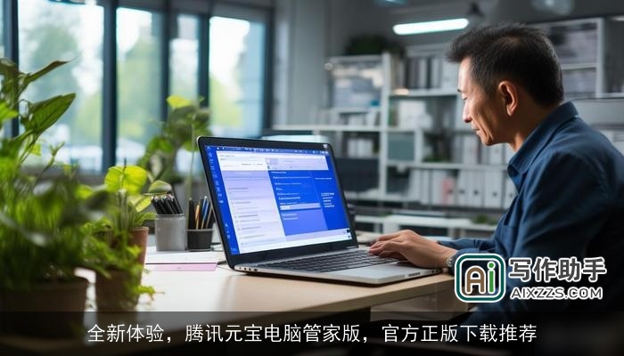 全新体验，腾讯元宝电脑管家版，官方正版下载推荐