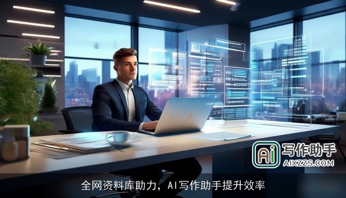 全网资料库助力，AI写作助手提升效率