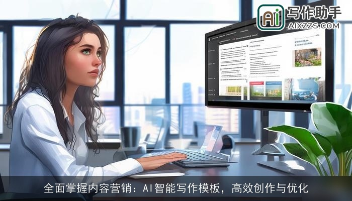 全面掌握内容营销：AI智能写作模板，高效创作与优化