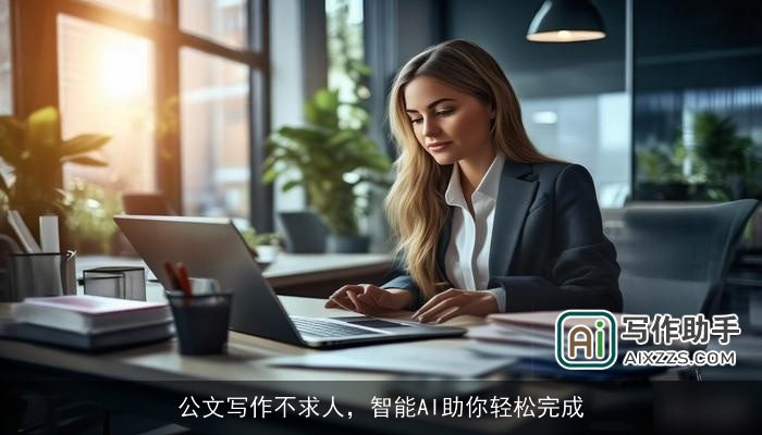 公文写作不求人，智能AI助你轻松完成