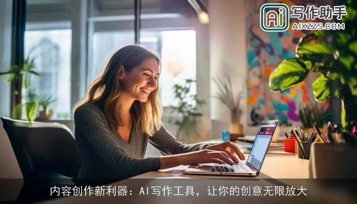 内容创作新利器：AI写作工具，让你的创意无限放大