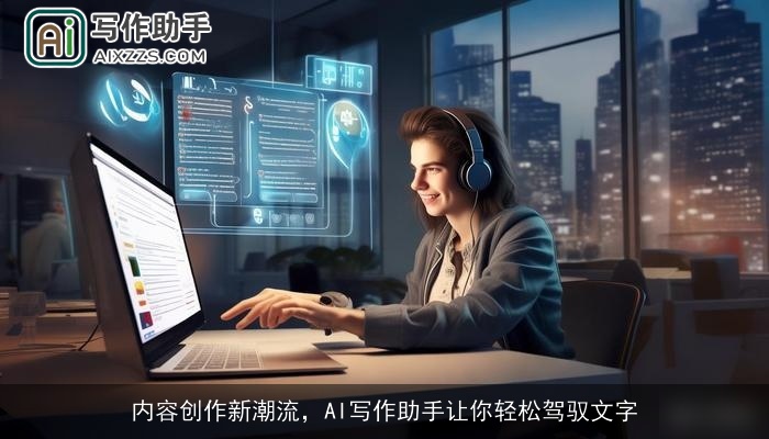 内容创作新潮流，AI写作助手让你轻松驾驭文字