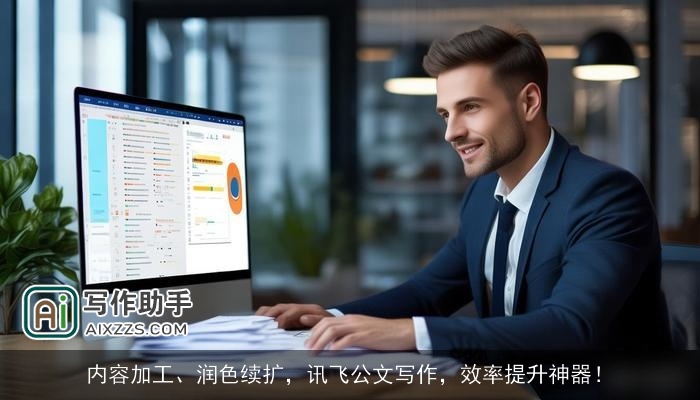 内容加工、润色续扩，讯飞公文写作，效率提升神器！