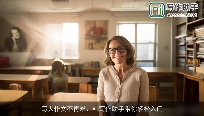 写人作文不再难：AI写作助手带你轻松入门