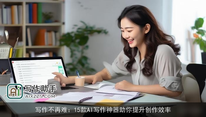 写作不再难：15款AI写作神器助你提升创作效率