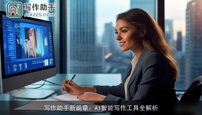 写作助手新篇章：AI智能写作工具全解析