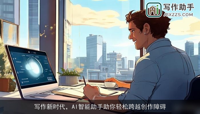 写作新时代，AI智能助手助你轻松跨越创作障碍
