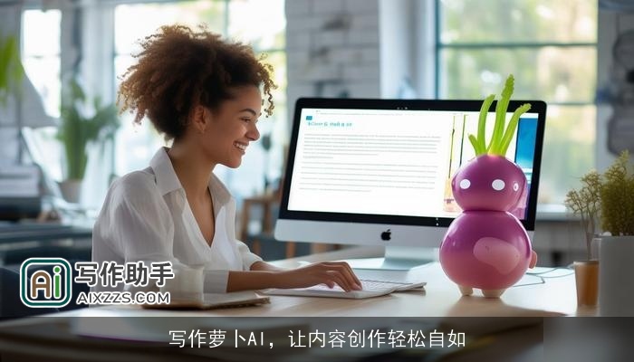 写作萝卜AI，让内容创作轻松自如