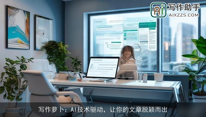 写作萝卜：AI技术驱动，让你的文章脱颖而出