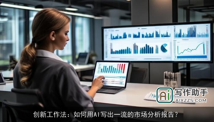 创新工作法：如何用AI写出一流的市场分析报告？