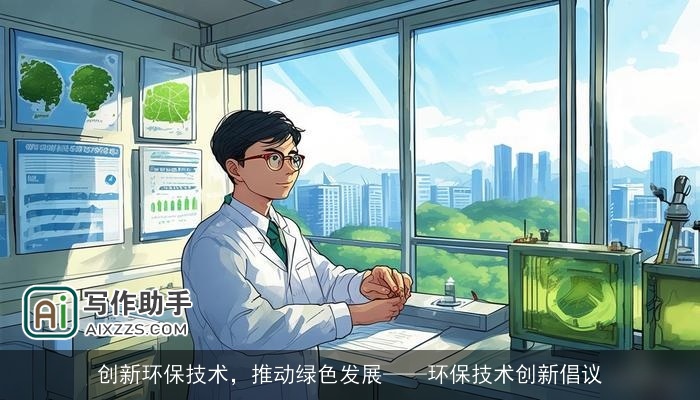 创新环保技术，推动绿色发展——环保技术创新倡议