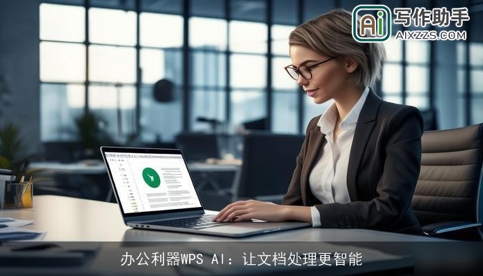 办公利器WPS AI：让文档处理更智能