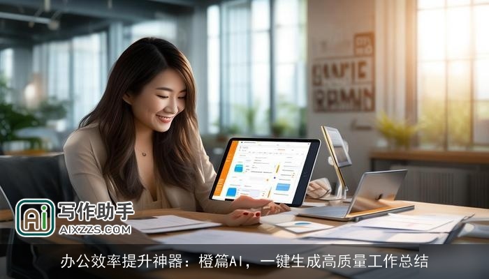 办公效率提升神器：橙篇AI，一键生成高质量工作总结