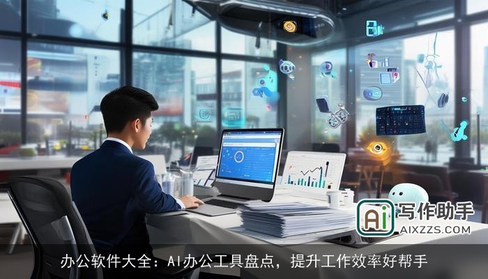 办公软件大全：AI办公工具盘点，提升工作效率好帮手