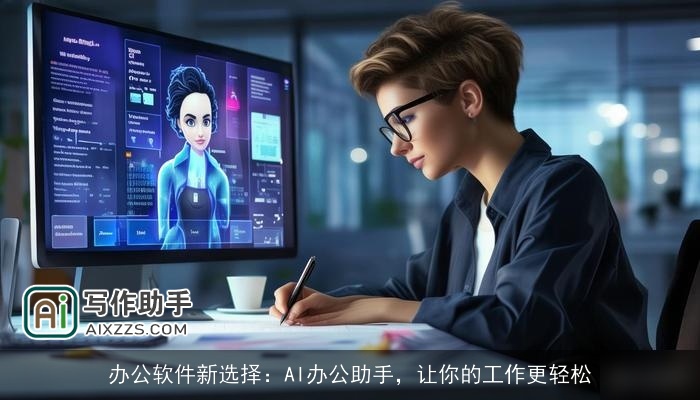 办公软件新选择：AI办公助手，让你的工作更轻松