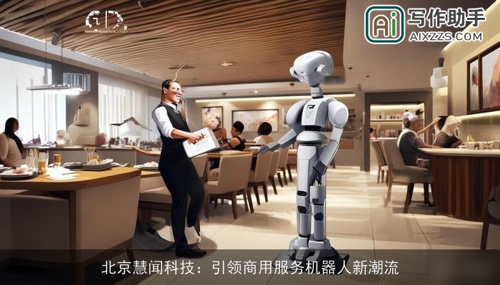 北京慧闻科技：引领商用服务机器人新潮流
