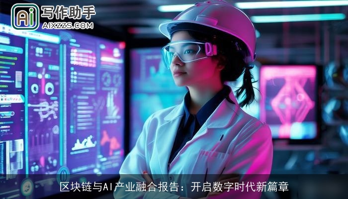 区块链与AI产业融合报告：开启数字时代新篇章