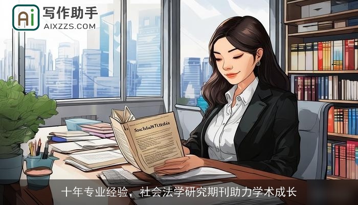 十年专业经验，社会法学研究期刊助力学术成长