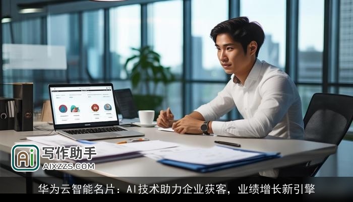 华为云智能名片：AI技术助力企业获客，业绩增长新引擎