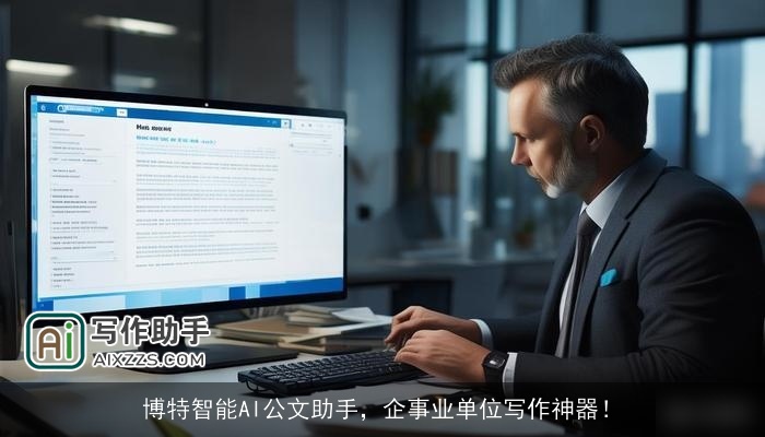 博特智能AI公文助手，企事业单位写作神器！