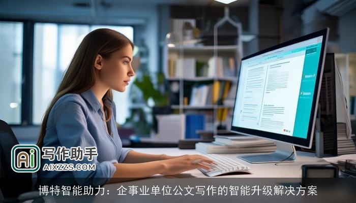 博特智能助力：企事业单位公文写作的智能升级解决方案