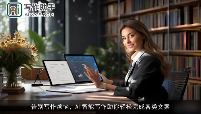 告别写作烦恼，AI智能写作助你轻松完成各类文案