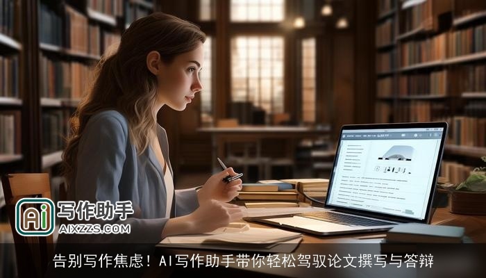 告别写作焦虑！AI写作助手带你轻松驾驭论文撰写与答辩