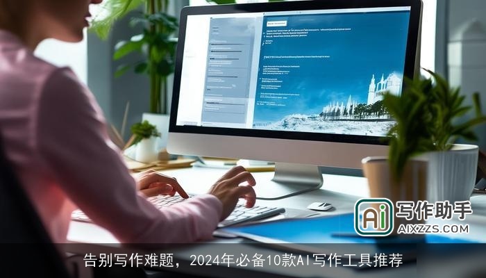 告别写作难题，2024年必备10款AI写作工具推荐