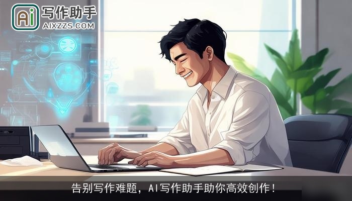 告别写作难题，AI写作助手助你高效创作！