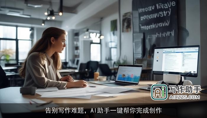 告别写作难题，AI助手一键帮你完成创作