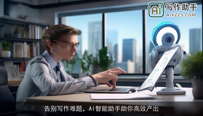 告别写作难题，AI智能助手助你高效产出