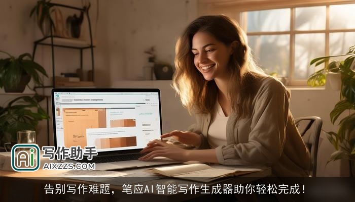 告别写作难题，笔应AI智能写作生成器助你轻松完成！