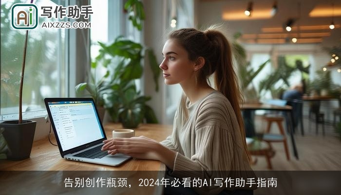 告别创作瓶颈，2024年必看的AI写作助手指南