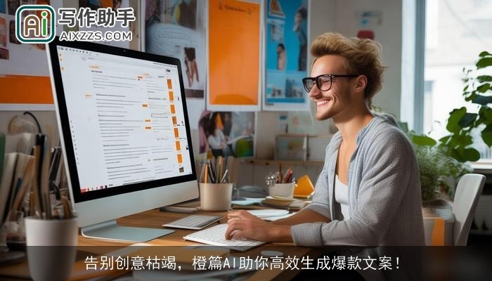 告别创意枯竭，橙篇AI助你高效生成爆款文案！