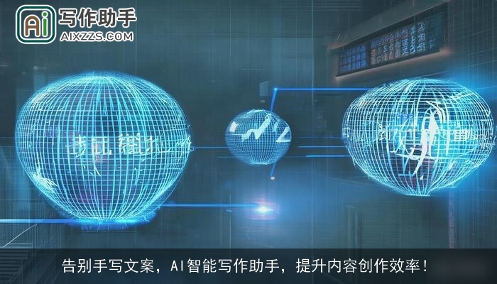 告别手写文案，AI智能写作助手，提升内容创作效率！