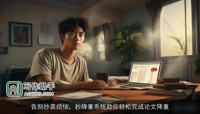 告别抄袭烦恼，秒降重系统助你轻松完成论文降重
