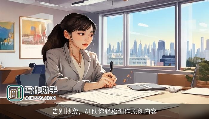 告别抄袭，AI助你轻松创作原创内容