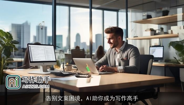 告别文案困境，AI助你成为写作高手