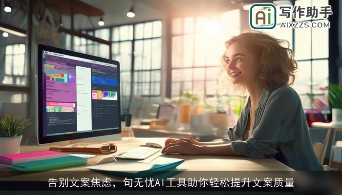 告别文案焦虑，句无忧AI工具助你轻松提升文案质量