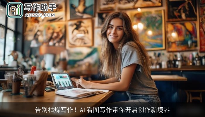 告别枯燥写作！AI看图写作带你开启创作新境界