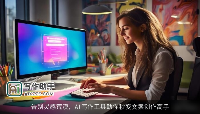 告别灵感荒漠，AI写作工具助你秒变文案创作高手